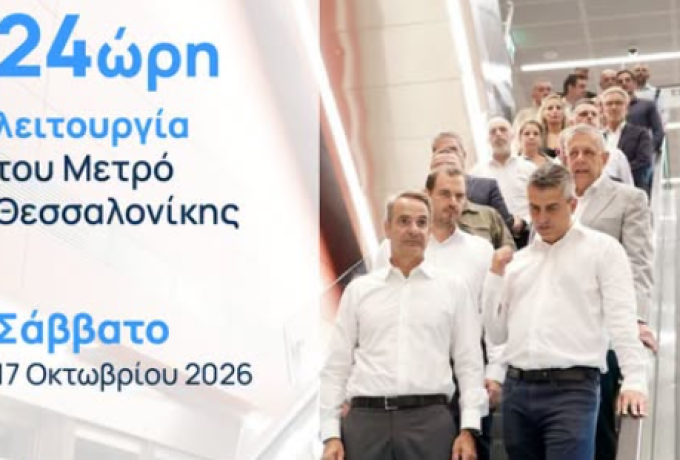 Μετρό Θεσσαλονίκης: 24ωρη λειτουργία στις 17 Οκτωβρίου 